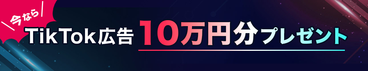 TikTok広告 10万円分プレゼント