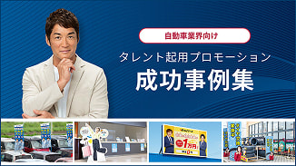 【自動車業界向け】タレント起用プロモーション成功事例集
