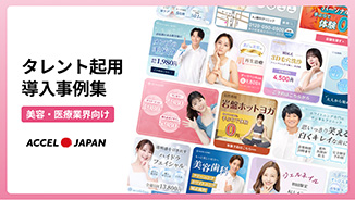 【美容・医療業界向け】導入事例集