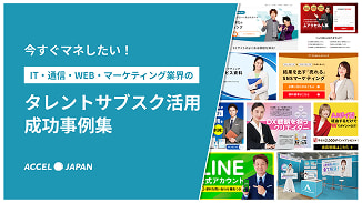 【IT業界向け】タレントサブスク活用成功事例集