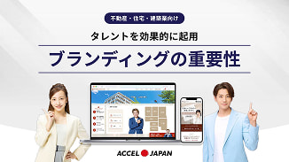 【住宅・不動産業界向け】ブランディングの重要性