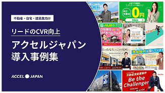 【住宅・不動産業界向け】導入事例集