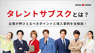 タレントサブスクのポイントと導入事例