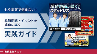 【自動車業界向け】季節商戦・イベントの集客実践ガイド