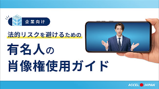 有名人の肖像権使用ガイド