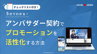 プロモーションを活性化する方法