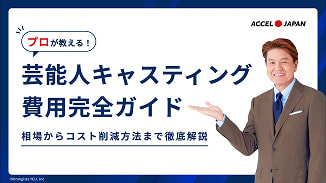 芸能人キャスティング費用完全ガイド