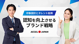 認知を向上させるブランド戦略