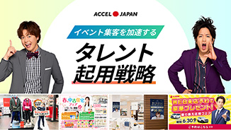 イベントの集客戦略と成功事例