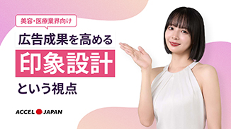 【美容・医療業界向け】広告成果を高める設計ガイド