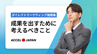 ダイレクトマーケティング施策集