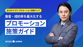 プロモーション施策ガイド