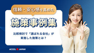 信頼・安心感を高めた施策集