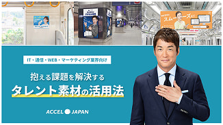 【IT業界向け】タレント素材の活用法