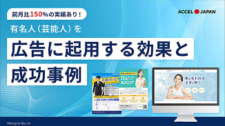 有名人を広告に起用する効果と成功事例