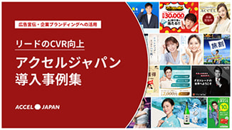 アクセルジャパン導入事例集