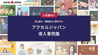 【小売業界向け】アクセルジャパン導入事例集