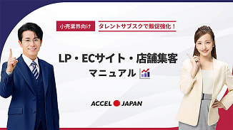 【小売業界向け】ECサイト・店舗集客 販促マニュアル