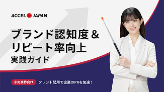 【小売業界向け】認知度&リピート率向上 実践ガイド