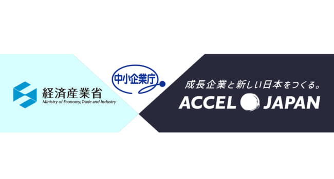 経済産業省/中小企業庁がアクセルジャパンを採用