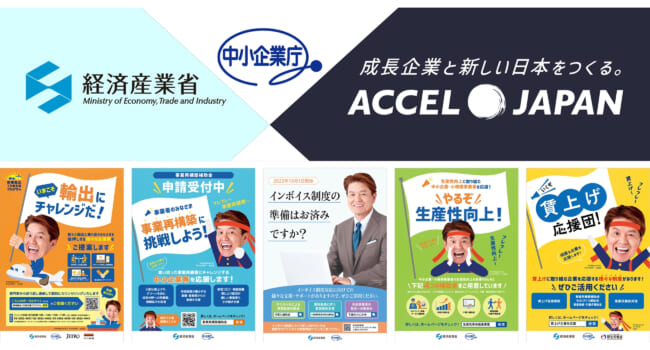 経済産業省/中小企業庁 アクセルジャパンの利用を開始！