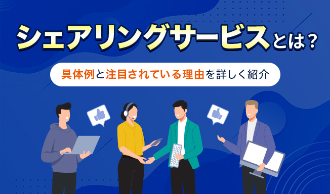 シェアリングサービスとは？具体例と注目されている理由を詳しく紹介