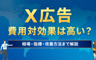 X広告（旧Twitter広告）の費用対効果は高い？相場・指標・改善方法まで解説