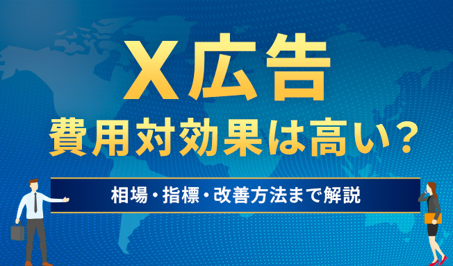 X広告(旧Twitter広告)の費用対効果は高い?相場・指標・改善方法まで解説