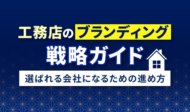 工務店のブランディング戦略ガイド｜選ばれる会社になるための進め方と成功事例