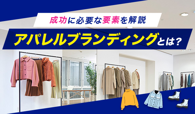 アパレルブランディングとは？