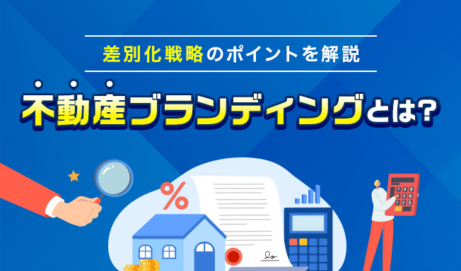不動産ブランディングとは？成功事例と差別化戦略のポイントを徹底解説