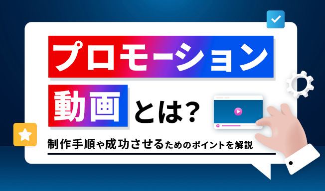 プロモーション動画とは？制作手順や5つの成功事例、成功させるためのポイントまで解説