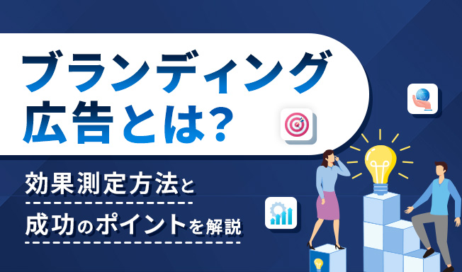 ブランディング広告とは？