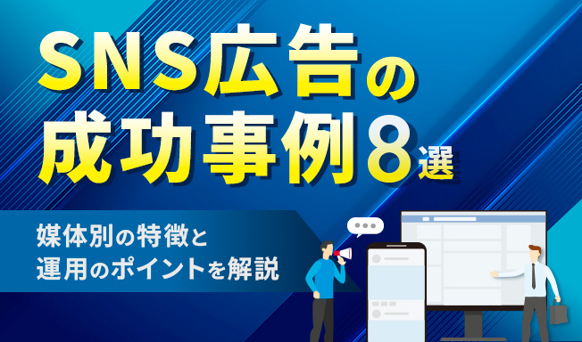 【2026年最新】SNS広告の成功事例6選|媒体別の特徴と運用のポイントを徹底解説