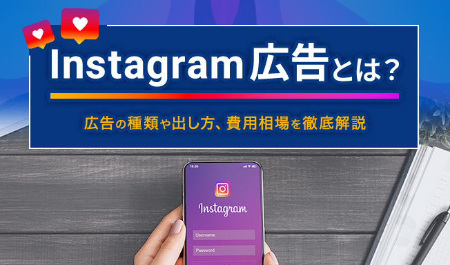 Instagram広告とは？広告の種類や出し方、費用相場を徹底解説【2025年最新版】