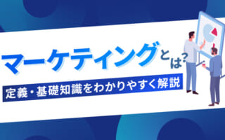 マーケティングとは？初心者向けに定義・基礎知識をわかりやすく解説【2025年最新】