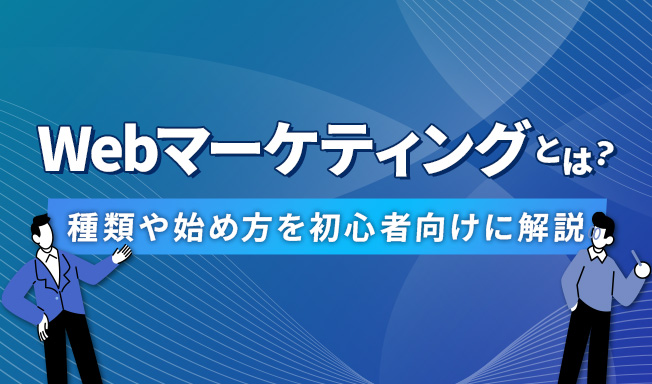 Webマーケティングとは?種類や始め方を初心者向けにわかりやすく解説【2025年最新】
