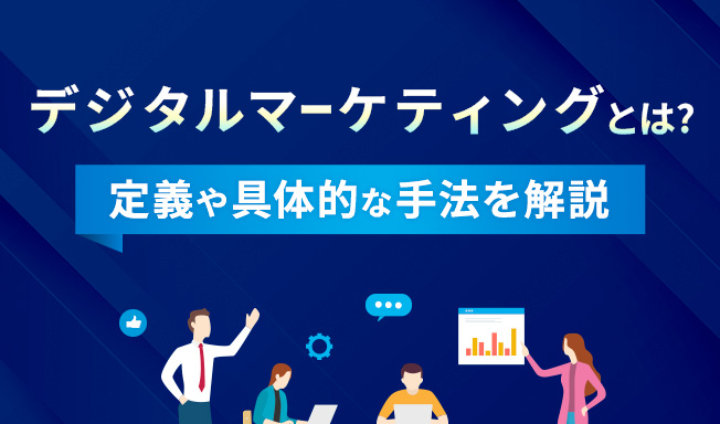 【2025年最新版】デジタルマーケティングとは?定義や具体的な手法を解説