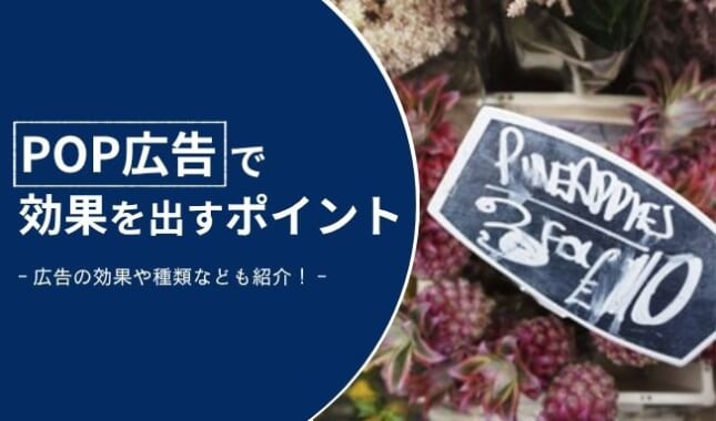POP広告で効果を出すポイントとは？販促に活かせるデザインや書き方を紹介