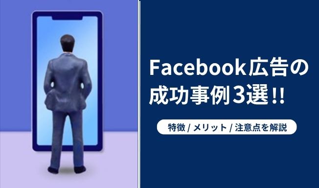 Facebook広告の成功事例3選！特徴やメリット、注意点も解説