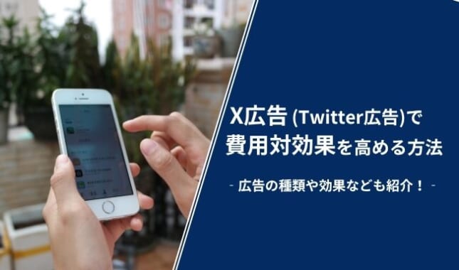 X広告(旧Twitter広告)で費用対効果を高める方法とは？効果や広告の種類も解説
