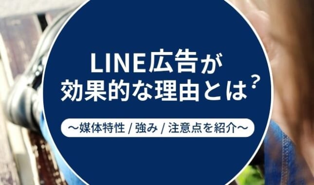 LINE広告が効果的とされる理由とは？特徴や運用時の注意点も解説
