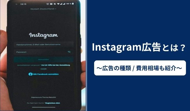 Instagram広告とは?広告の種類や出し方、費用相場を徹底解説【2025年最新版】