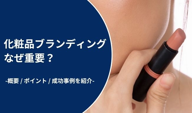 化粧品ブランディングはなぜ重要？ブランディングの方法やポイント、成功事例を紹介