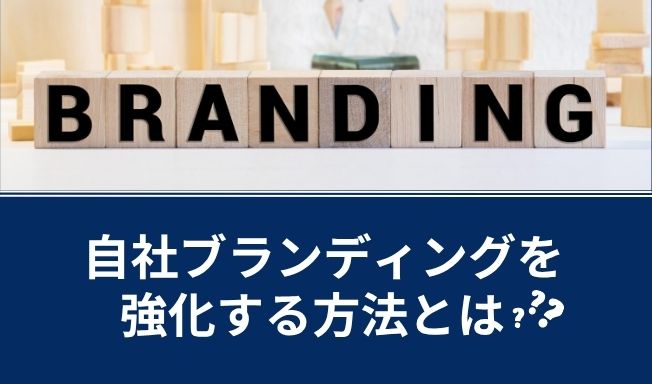 ブランディングとは？自社ブランディングを強化する4つの方法や成功事例を解説