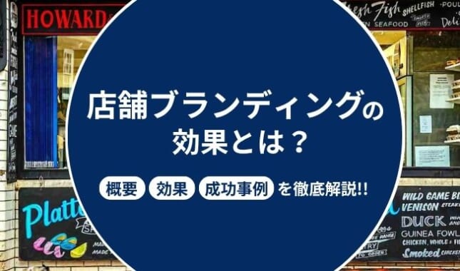 店舗ブランディングとは？成功事例や施策例を徹底解説