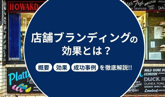店舗ブランディングとは?成功事例や施策例を徹底解説
