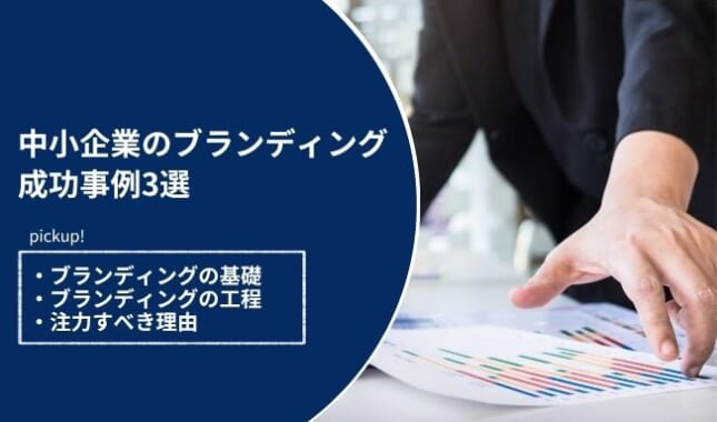 中小企業のブランディング成功事例3選！ブランディングの基礎と注力すべき理由も詳しく解説