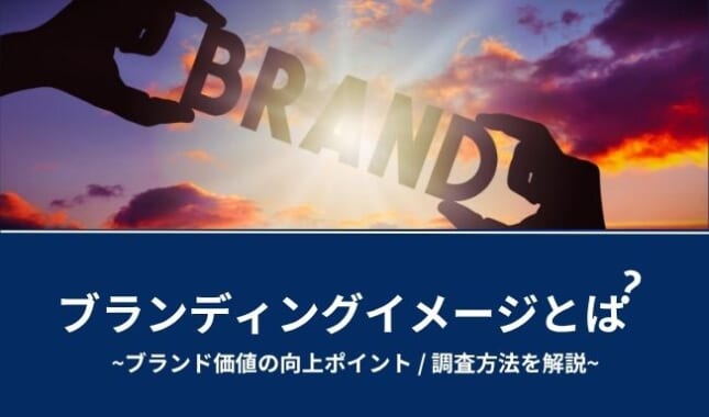 ブランディングイメージとは？ブランド価値の向上ポイントや調査方法を解説