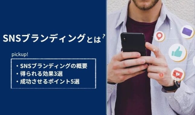 SNSブランディングとは？成功させるための5つのポイントや企業の事例3選を徹底解説